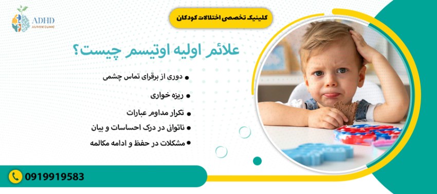علائم اولیه اوتیسم چیست؟